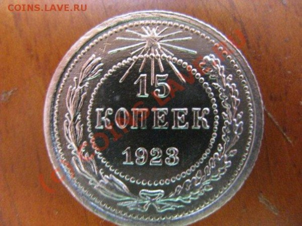 15 копеек 1921,23 - x_2b3cc65a
