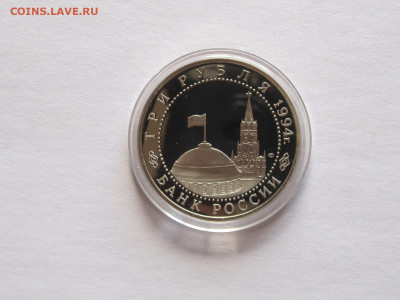 3 рубля 1994 Прорыв блокады Ленинграда ПРУФ - IMG_6942.JPG