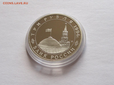 3 рубля 1994 Прорыв блокады Ленинграда ПРУФ - IMG_6940.JPG