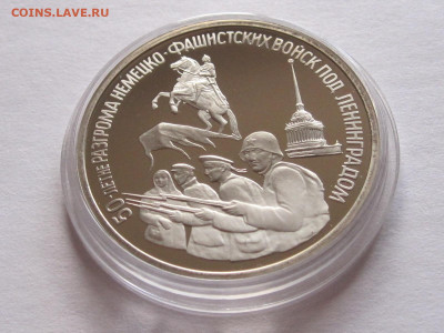 3 рубля 1994 Прорыв блокады Ленинграда ПРУФ - IMG_6937.JPG