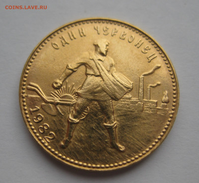 Один червонец 1982 ММД - m3.JPG