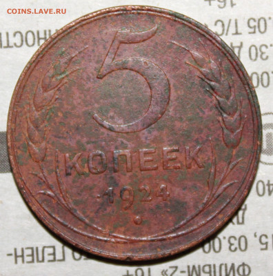 5 копеек 1924 г. до 30.01.2024 г. 22:00 по МСК - IMG_0344.JPG
