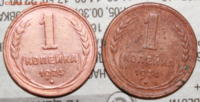 1 копейка 1924 г.(2 шт) до 30.01.2024 г. 22:00 по МСК - IMG_0371.JPG