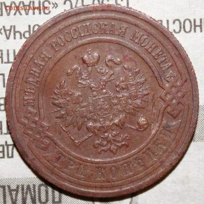3 копейки 1916 г. родая патина до 30.01.2024 г. 22:00 по МСК - IMG_0348.JPG