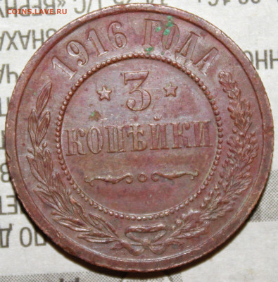 3 копейки 1916 г. родая патина до 30.01.2024 г. 22:00 по МСК - IMG_0347.JPG