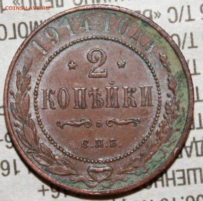 2 копейки 1914 г. родая патина до 30.01.2024 г. 22:00 по МС - IMG_0351.JPG