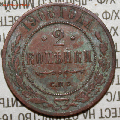 2 копейки 1908 г. родая патина до 30.01.2024 г. 22:00 по МС - IMG_0353.JPG