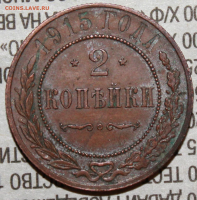 2 копейки 1915 г. родая патина до 30.01.2024 г. 22:00 по МС - IMG_0355.JPG