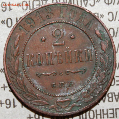 2 копейки 1913 г. родая патина до 30.01.2024 г. 22:00 по МС - IMG_0357.JPG