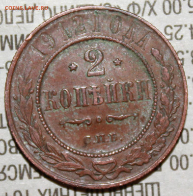 2 копейки 1912 г. родая патина до 30.01.2024 г. 22:00 по МС - IMG_0359.JPG