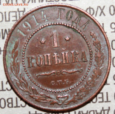 1 копейка 1914 г. родая патина до 30.01.2024 г. 22:00 по МС - IMG_0361.JPG