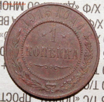 1 копейка 1915 г.  до 30.01.2024 г. 22:00 по МСк - IMG_0363.JPG