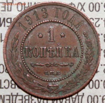 1 копейка 1913 г. родая патина до 30.01.2024 г. 22:00 по МС - IMG_0367.JPG
