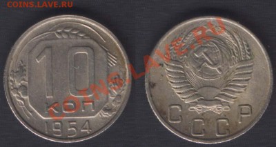 10 копеек 1954 с просечкой на ручке серпа - 10k1954