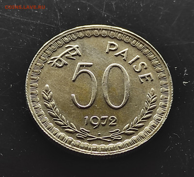 Индия 50 пайс 1972  до 2.02.2024 - IMG_20240127_185849