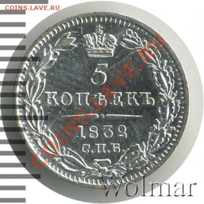 5 копеек 1839 С.П.Б.-НГ оценка - nikolaj1-1832-5_kopeek-Ag-AU-1
