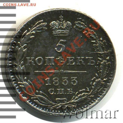 5 копеек 1839 С.П.Б.-НГ оценка - nikolaj1-1833-5_kopeek-Ag-AU-1