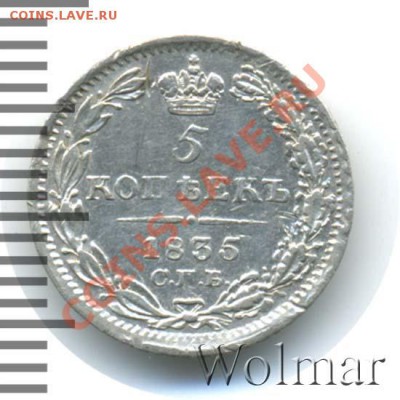 5 копеек 1839 С.П.Б.-НГ оценка - nikolaj1-1835-5_kopeek-Ag-AU-1