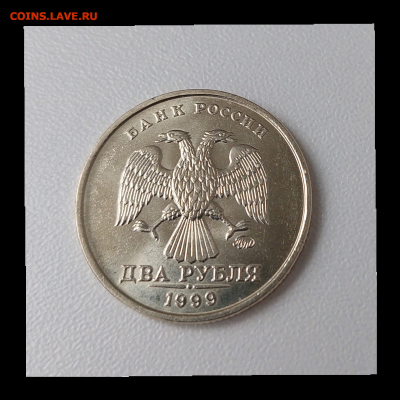 2 руб 1999г МД в БЛЕСКЕ 2шт. до 2.02.2024 - 20240128_105657