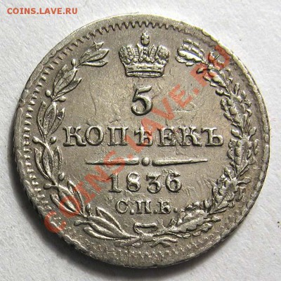 5 копеек 1839 С.П.Б.-НГ оценка - nikolaj1-1836-5_kopeek-Ag-AU-1