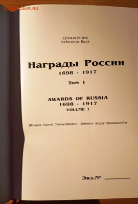 Награды России 1698-1917. Книга Шишкова - IMG_20240120_210810