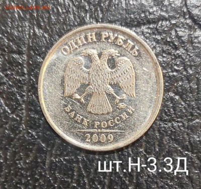 1руб 2009г ммд Новые ( Редкие и Нечастые) до 2.02 (22:00) - 20211223_192409~2