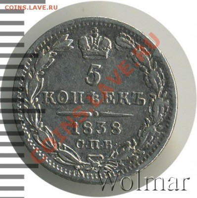 5 копеек 1839 С.П.Б.-НГ оценка - nikolaj1-1838-5_kopeek-Ag-VF-1
