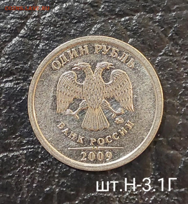1руб 2009г ммд Новые ( Редкие и Нечастые) до 2.02 (22:00) - 20211223_190043~2