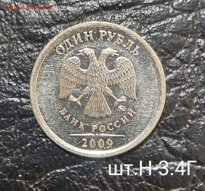 1руб 2009г ммд Новые ( Редкие и Нечастые) до 2.02 (22:00) - 20211223_192936~2