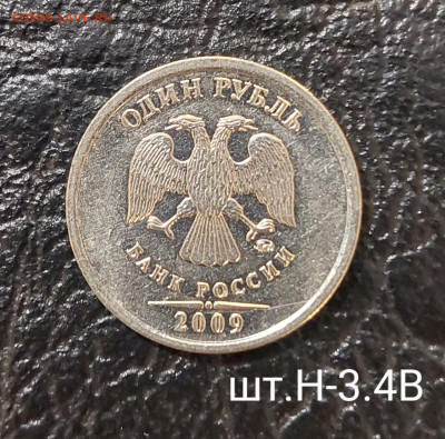 1руб 2009г ммд Новые ( Редкие и Нечастые) до 2.02 (22:00) - 20211223_193703~2