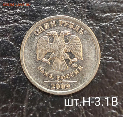 1руб 2009г ммд Новые ( Редкие и Нечастые) до 2.02 (22:00) - 20211223_194425~2