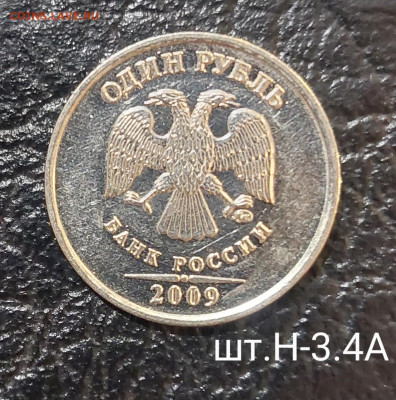 1руб 2009г ммд Новые ( Редкие и Нечастые) до 2.02 (22:00) - 20211223_195210~2