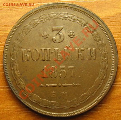3 копейки 1857 ЕМ, Кладовая до 12,01,2011 22:00 МСК - IMG_8971