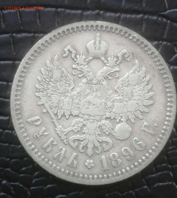 1рубль 1896г.*до  31.01.24г - Compress_20240128_142040_0500