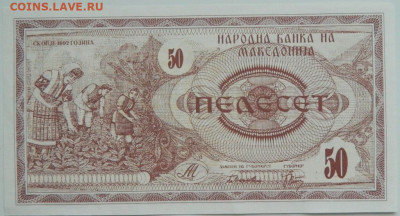 Македония 50 динаров 1992 г. до 01.02.24 - DSCN1553.JPG