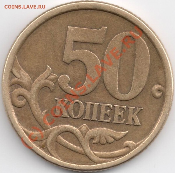 Не могу распознать 50 коп 2005 СП.......... - сканирование0002.JPG
