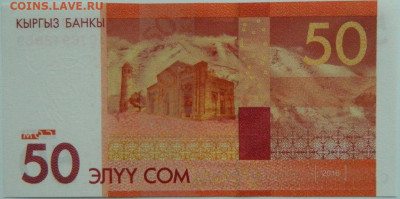 Киргизия 50 сом 2016 г. до 01.02.24 - DSCN1562.JPG