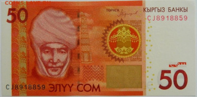 Киргизия 50 сом 2016 г. до 01.02.24 - DSCN1563.JPG