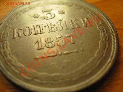 3 копейки 1857 ЕМ, Кладовая до 12,01,2011 22:00 МСК - IMG_8973
