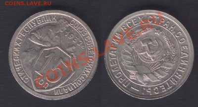 15 КОПЕЕК 1932 СОСТОЯНИЕ - ДО 22.00 12 ЯНВАРЯ 2012 - 15k1932