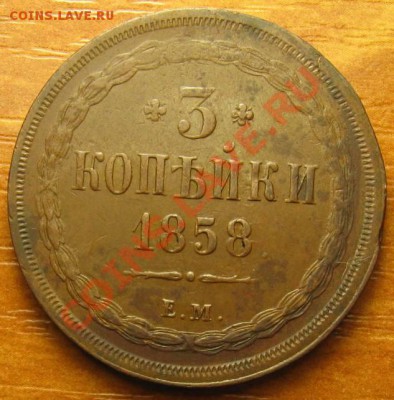 3 копейки 1858 ЕМ, Кладовая до 12,01,2011 22:00 МСК - IMG_8975