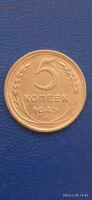 СССР 5 копеек 1945г. до 31.01.24г. - 193