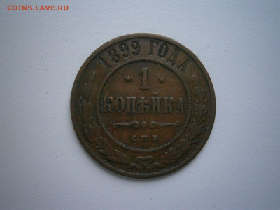 1 копейка 1899 года до 22-00 01.02.24 - 1 копейка 1899.JPG