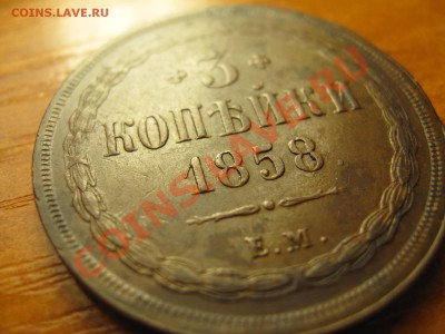 3 копейки 1858 ЕМ, Кладовая до 12,01,2011 22:00 МСК - IMG_8977