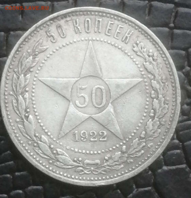 50 копеек 1922г.ПЛ.до 31.01.24г. - Compress_20240128_155605_5465
