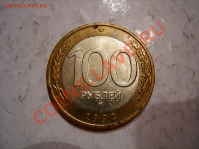 100 руб 1992г ММД   до 12.01.2012 - DSCN9527.JPG