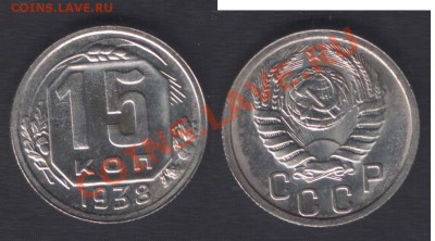 15 КОПЕЕК 1938 БЛЕСК! - ДО 22.00 12 ЯНВАРЯ 2012 - 15k1938