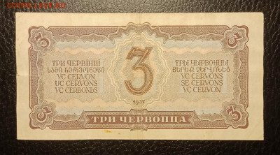 3 червонца 1937 до 3.02 22.00 - IMG_20240128_123837