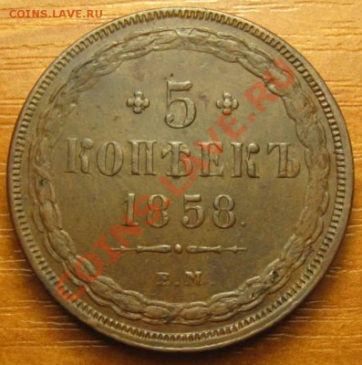 5 копеек 1858 ЕМ, Кладовая до 12,01,2011 22:00 МСК - IMG_8968