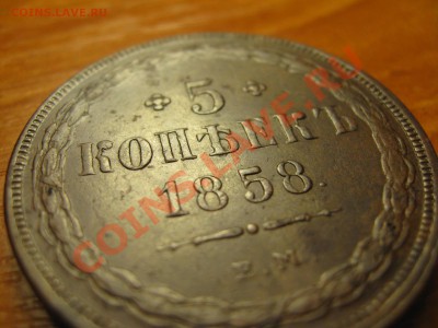 5 копеек 1858 ЕМ, Кладовая до 12,01,2011 22:00 МСК - IMG_8969
